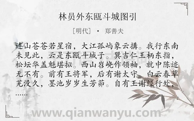 《林员外东瓯斗城图引》作者是明代的郑善夫.诗词全文约共254字. 《林员外东瓯斗城图引》作者是明代的郑善夫.诗词全文约共254字.