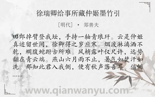 《徐瑞卿给事所藏仲姬墨竹引》作者是明代的郑善夫.诗词全文约共283字. 《徐瑞卿给事所藏仲姬墨竹引》作者是明代的郑善夫.诗词全文约共283字.