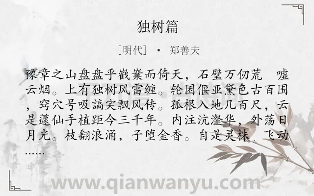 《独树篇》作者是明代的郑善夫.诗词全文约共334字. 《独树篇》作者是明代的郑善夫.诗词全文约共334字.