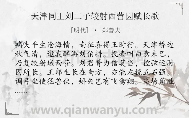 《天津同王刘二子较射西营因赋长歌》作者是明代的郑善夫.诗词全文约共367字. 《天津同王刘二子较射西营因赋长歌》作者是明代的郑善夫.诗词全文约共367字.