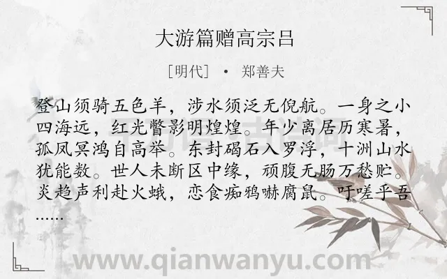 《大游篇赠高宗吕》作者是明代的郑善夫.诗词全文约共155字.