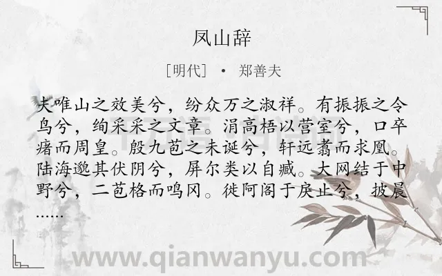 《凤山辞》作者是明代的郑善夫.诗词全文约共204字.