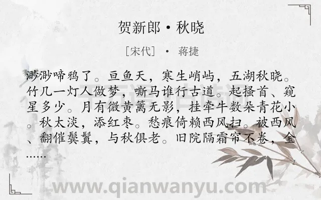 《贺新郎·秋晓》作者是宋代的蒋捷.本诗词属于秋天;秋思;写景;悲秋类诗词.诗词全文约共140字. 《贺新郎·秋晓》作者是宋代的蒋捷.本诗词属于秋天;秋思;写景;悲秋类诗词.诗词全文约共140字.