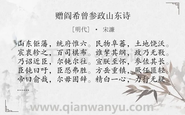 《赠阎希曾参政山东诗》作者是明代的宋濂.诗词全文约共180字.