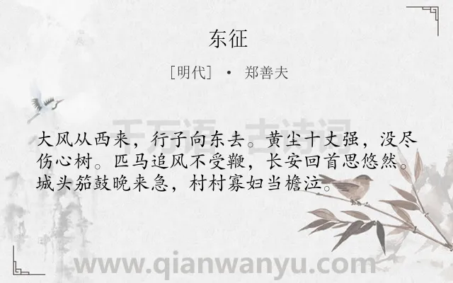 《东征》作者是明代的郑善夫.诗词全文约共56字.