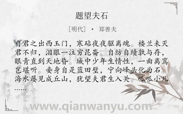 《题望夫石》作者是明代的郑善夫.诗词全文约共128字.