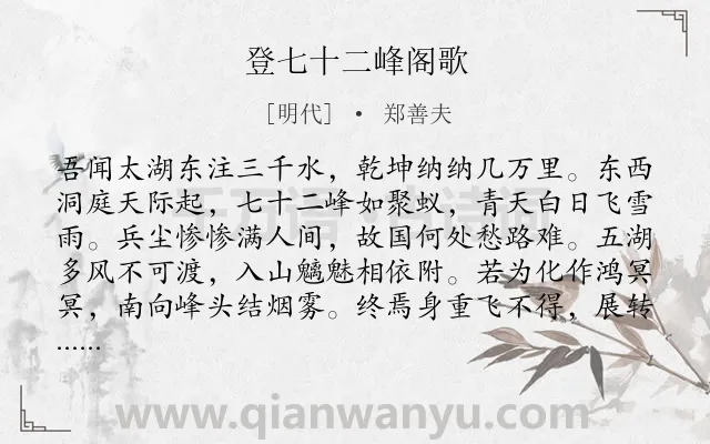 《登七十二峰阁歌》作者是明代的郑善夫.诗词全文约共130字.