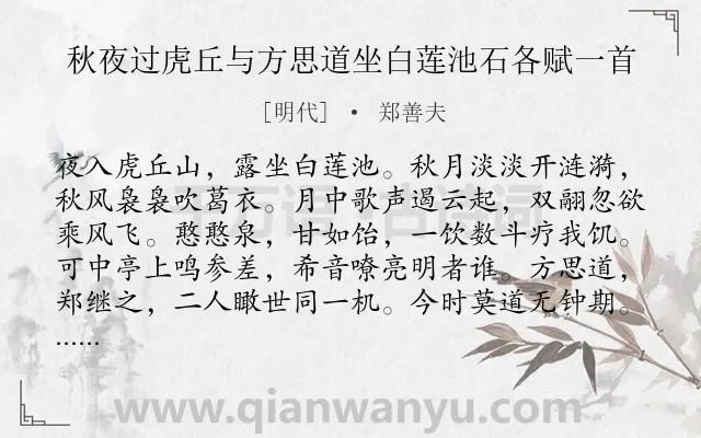 《秋夜过虎丘与方思道坐白莲池石各赋一首》作者是明代的郑善夫.诗词全文约共185字.