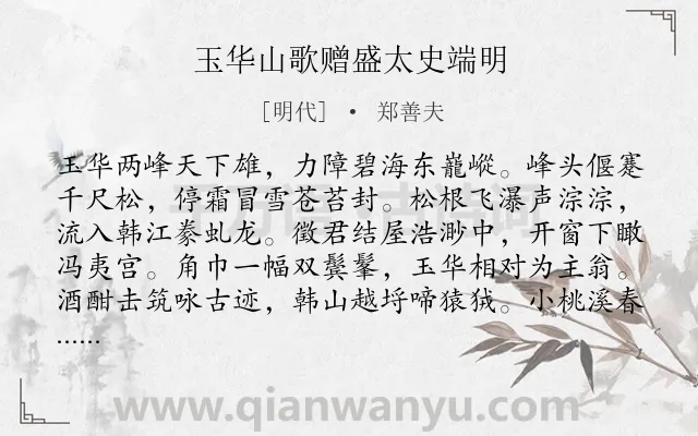 《玉华山歌赠盛太史端明》作者是明代的郑善夫.诗词全文约共208字.