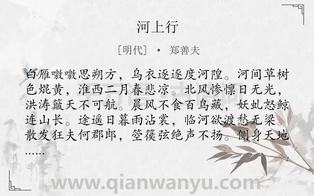 《河上行》作者是明代的郑善夫.诗词全文约共112字.