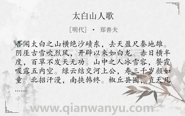 《太白山人歌》作者是明代的郑善夫.诗词全文约共153字.