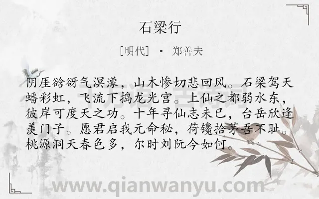 《石梁行》作者是明代的郑善夫.诗词全文约共96字.