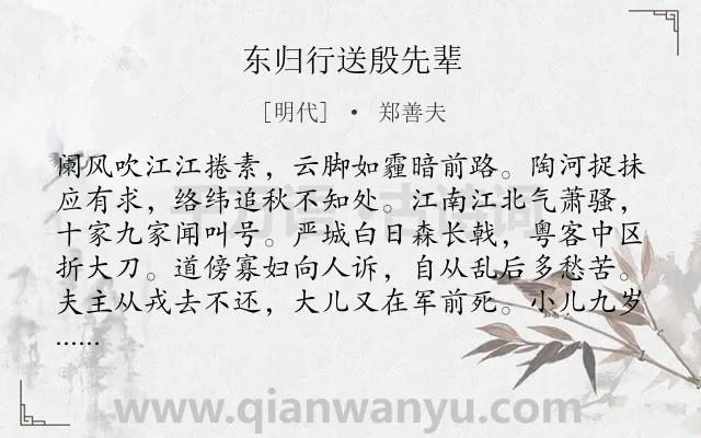 《东归行送殷先辈》作者是明代的郑善夫.诗词全文约共256字.