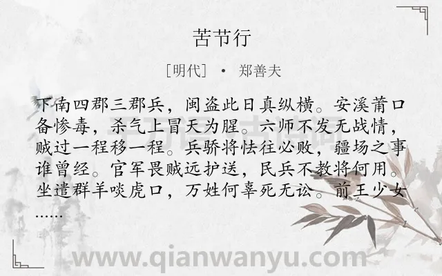 《苦节行》作者是明代的郑善夫.诗词全文约共185字.