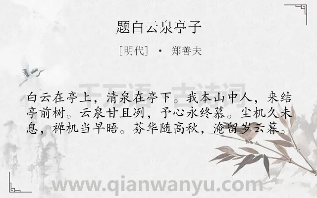 《题白云泉亭子》作者是明代的郑善夫.诗词全文约共60字.