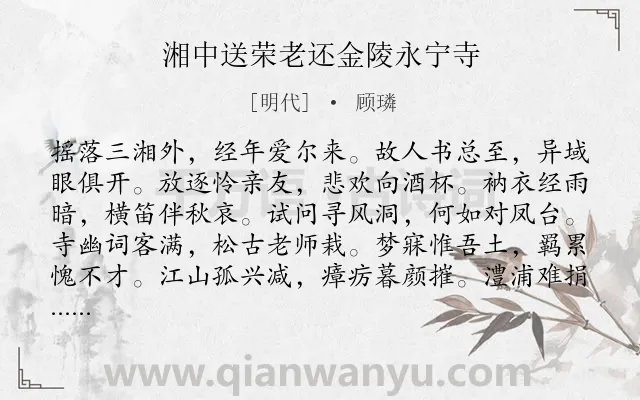 《湘中送荣老还金陵永宁寺》作者是明代的顾璘.诗词全文约共132字.