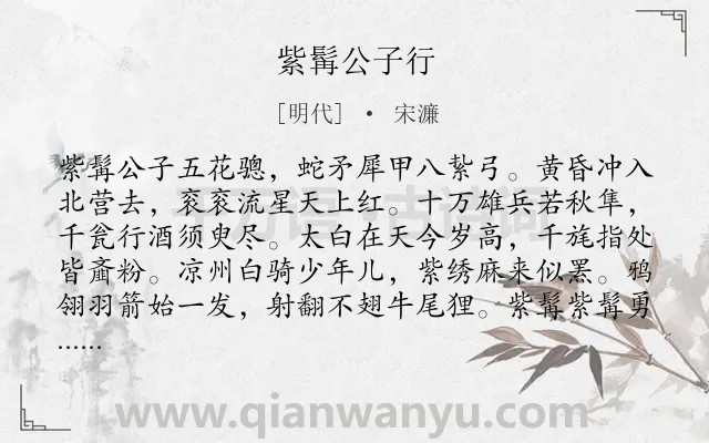 《紫髯公子行》作者是明代的宋濂.诗词全文约共127字.