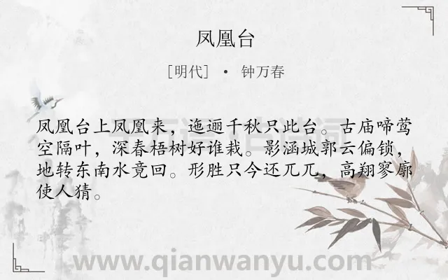 《凤凰台》作者是明代的钟万春.诗词全文约共64字.