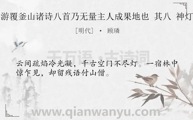 《游覆釜山诸诗八首乃无量主人成果地也 其八 神灯》作者是明代的顾璘.诗词全文约共32字.