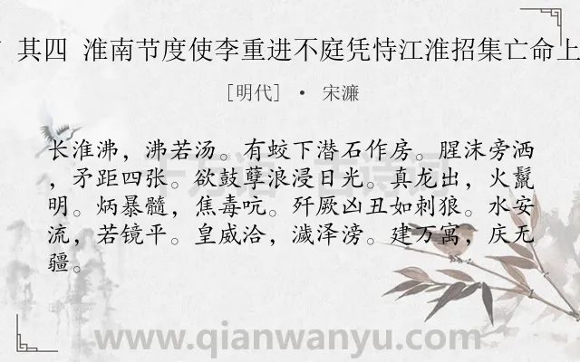 《宋铙歌鼓吹曲十二首 其四 淮南节度使李重进不庭凭恃江淮招集亡命上亲讨之为长淮沸第四》作者是明代的宋濂.诗词全文约共82字.