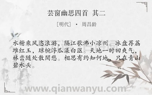 《芸窗幽思四首 其二》作者是明代的周昌龄.诗词全文约共64字.