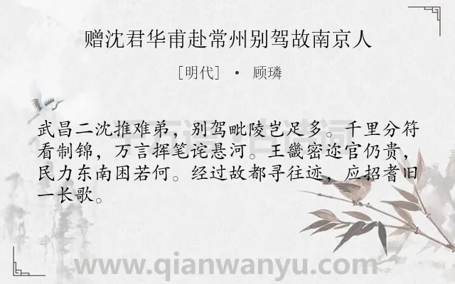 《赠沈君华甫赴常州别驾故南京人》作者是明代的顾璘.诗词全文约共64字.