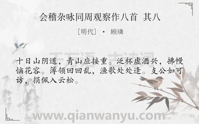 《会稽杂咏同周观察作八首 其八》作者是明代的顾璘.诗词全文约共48字.