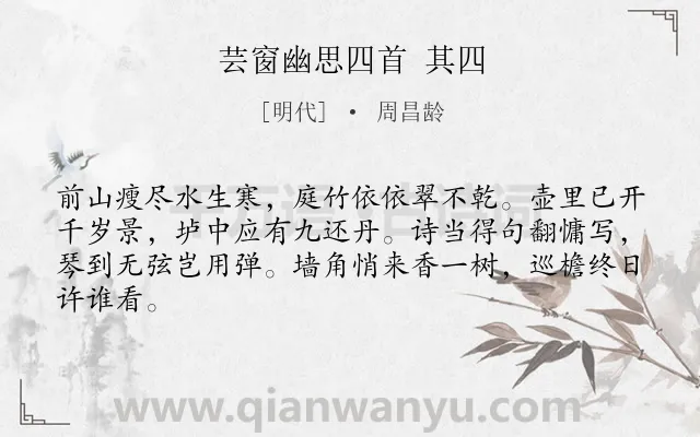 《芸窗幽思四首 其四》作者是明代的周昌龄.诗词全文约共64字.