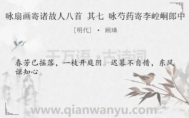 《咏扇画寄诸故人八首 其七 咏芍药寄李崆峒郎中》作者是明代的顾璘.诗词全文约共24字.