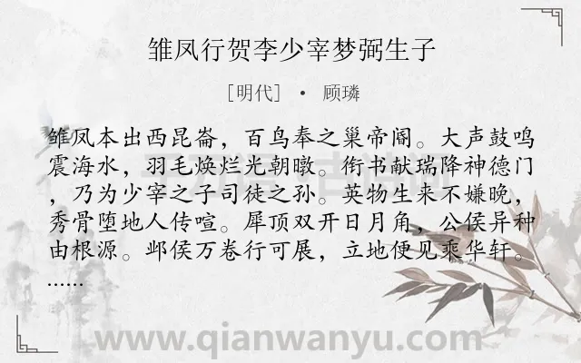 《雏凤行贺李少宰梦弼生子》作者是明代的顾璘.诗词全文约共132字.