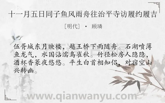 《十一月五日同子鱼风雨舟往治平寺访履约履吉》作者是明代的顾璘.诗词全文约共64字.