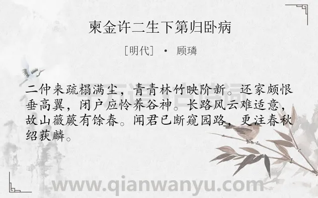 《柬金许二生下第归卧病》作者是明代的顾璘.诗词全文约共64字.