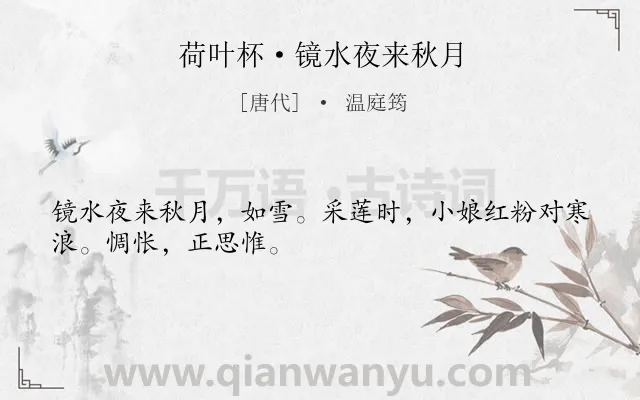 《荷叶杯·镜水夜来秋月》作者是唐代的温庭筠.本诗词属于秋天;月夜;少女;孤独;感伤类诗词.诗词全文约共29字. 《荷叶杯·镜水夜来秋月》作者是唐代的温庭筠.本诗词属于秋天;月夜;少女;孤独;感伤类诗词.诗词全文约共29字.