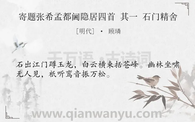 《寄题张希孟都阃隐居四首 其一 石门精舍》作者是明代的顾璘.诗词全文约共32字.