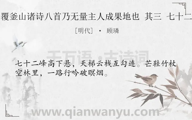 《游覆釜山诸诗八首乃无量主人成果地也 其三 七十二峰》作者是明代的顾璘.诗词全文约共32字.
