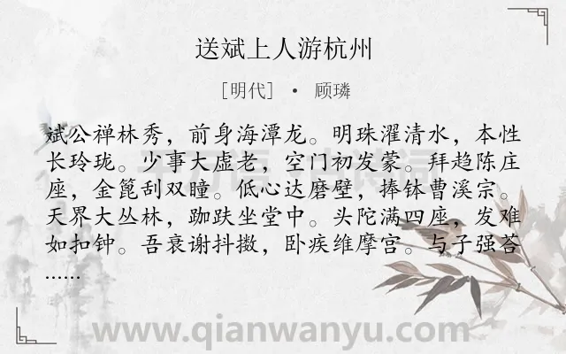 《送斌上人游杭州》作者是明代的顾璘.诗词全文约共216字.