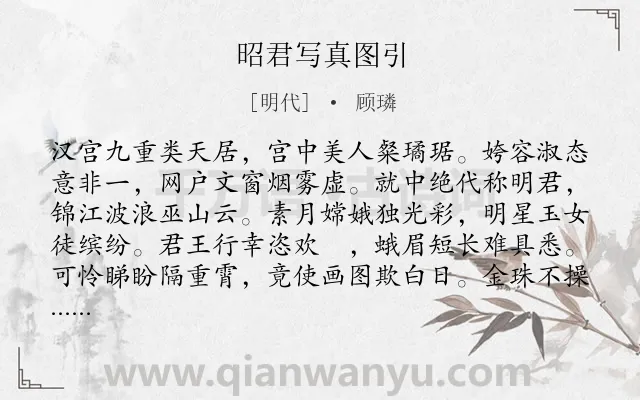 《昭君写真图引》作者是明代的顾璘.诗词全文约共227字.