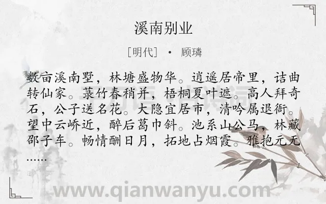 《溪南别业》作者是明代的顾璘.诗词全文约共132字.