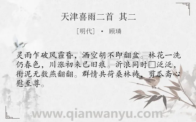 《天津喜雨二首 其二》作者是明代的顾璘.诗词全文约共64字.