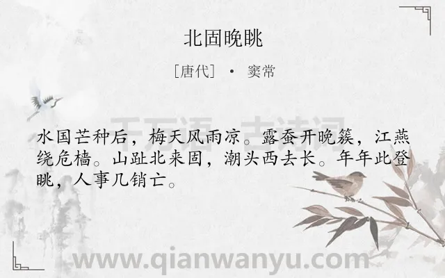 《北固晚眺》作者是唐代的窦常.本诗词属于节气类诗词.诗词全文约共48字.