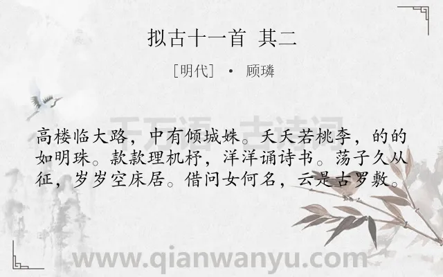 《拟古十一首 其二》作者是明代的顾璘.诗词全文约共60字.