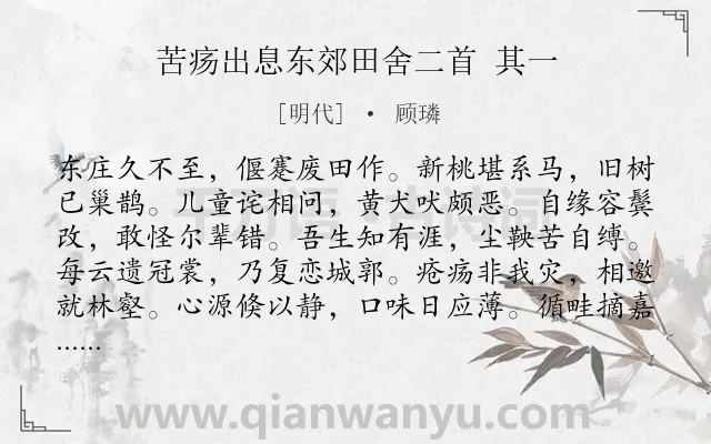 《苦疡出息东郊田舍二首 其一》作者是明代的顾璘.诗词全文约共132字.