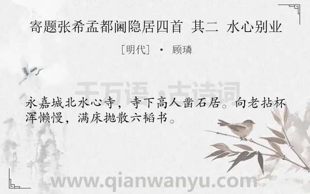 《寄题张希孟都阃隐居四首 其二 水心别业》作者是明代的顾璘.诗词全文约共32字.