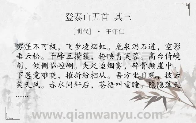 《登泰山五首 其三》作者是明代的王守仁.诗词全文约共120字.