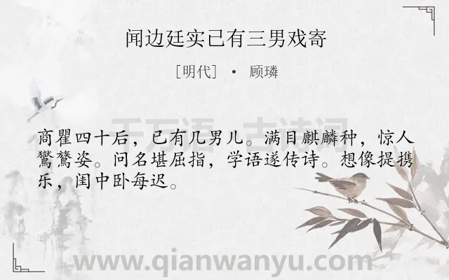 《闻边廷实已有三男戏寄》作者是明代的顾璘.诗词全文约共48字.