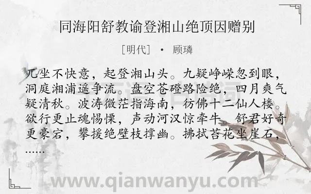 《同海阳舒教谕登湘山绝顶因赠别》作者是明代的顾璘.诗词全文约共236字.