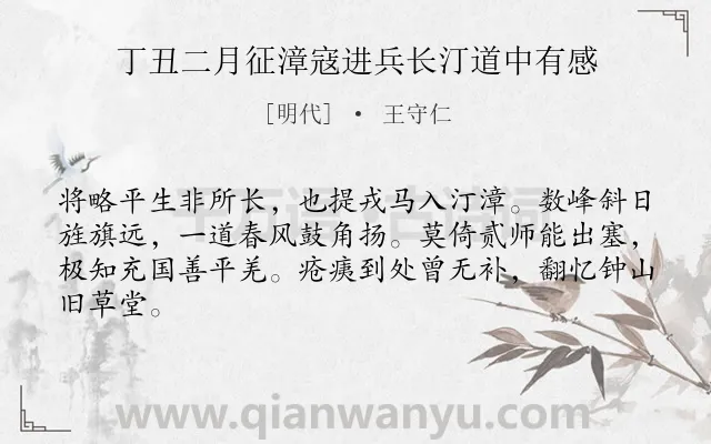 《丁丑二月征漳寇进兵长汀道中有感》作者是明代的王守仁.诗词全文约共64字.