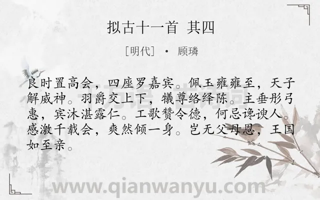 《拟古十一首 其四》作者是明代的顾璘.诗词全文约共84字.