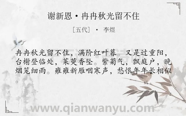 《谢新恩·冉冉秋光留不住》作者是五代的李煜.本诗词属于秋天;秋思;重阳;悲秋类诗词.诗词全文约共61字. 《谢新恩·冉冉秋光留不住》作者是五代的李煜.本诗词属于秋天;秋思;重阳;悲秋类诗词.诗词全文约共61字.