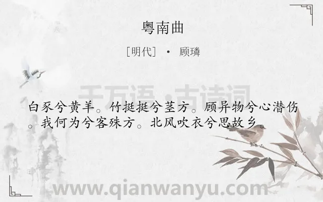 《粤南曲》作者是明代的顾璘.诗词全文约共38字.